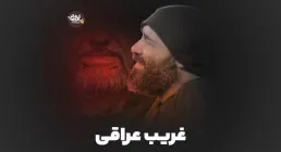 نماهنگ «غریب عراقی» با نوای عبدالرضا هلالی