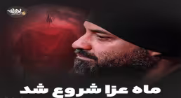 نماهنگ «ماه عزا شروع شد» با نوای عبدالرضا هلالی (کلیپ، صوت، متن)