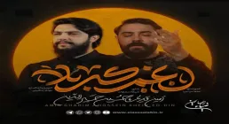 نماهنگ «غم کربلا» با نوای امین قدیم و حسین خیرالدین (فیلم، صوت، متن) | ویژه اربعین حسینی