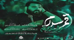 نماهنگ «قمر سلام» از امیر طلاجوران / ویژه شهادت حضرت عباس
