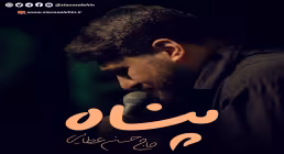 نماهنگ «پناه» با نوای حسن عطایی به همراه متن