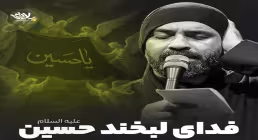 نماهنگ «فدای لبخند حسین» با نوای عبدالرضا هلالی (کلیپ، صوت، متن)