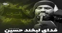 نماهنگ «فدای لبخند حسین» با نوای عبدالرضا هلالی (کلیپ، صوت، متن)
