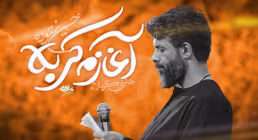 نماهنگ «آغازم کربلا» با نوای حسین ستوده (کلیپ، صوت، متن)
