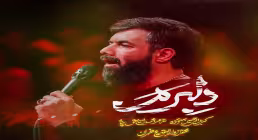 نماهنگ «دلبرم» با نوای حسین ستوده