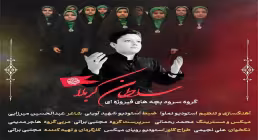 نماهنگ «سلطان کربلا» با نوای گروه سرود فیروزه‌ای (کلیپ، صوت، متن)