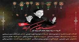 نماهنگ «سلطان کربلا» با نوای گروه سرود فیروزه‌ای (کلیپ، صوت، متن)