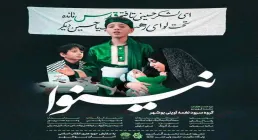 نماهنگ «نینوا» با صدای گروه سرود نغمه آوینی (کلیپ، صوت، متن)