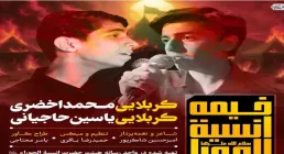 نماهنگ «خیمه انسیه الحورا» با نوای کربلایی محمد اخضری و یاسین حاجیانی