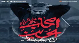 نماهنگ «اصحاب الحسین» با نوای سید مجید بنی فاطمه (کلیپ، صوت، متن)