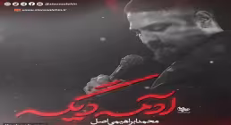 نماهنگ «آدمه دیگه» با نوای محمد ابراهیمی اصل به همراه متن