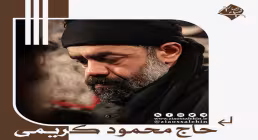 نماهنگ «ساکن کربلا» با نوای محمود کریمی (فیلم، صوت، متن) | ویژه اربعین حسینی