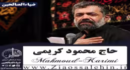 مداحی زمینه / شب اول محرم ۱۴۰۴ از حاج محمود کریمی