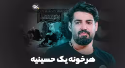 نماهنگ «هر خونه یک حسینیه» با نوای مهدی رعنایی (فیلم، صوت، متن)