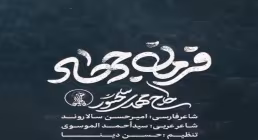نماهنگ «فرمان جهاد» با نوای مهدی سلحشور