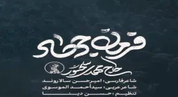 نماهنگ «فرمان جهاد» با نوای مهدی سلحشور