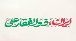 نماهنگ «ایران ذوالفقار علی» با صدای محمد اسداللهی (کلیپ، صوت، متن)