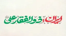 نماهنگ «ایران ذوالفقار علی» با صدای محمد اسداللهی (کلیپ، صوت، متن)