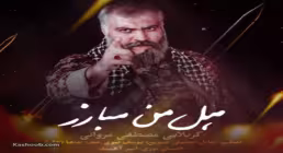 نماهنگ «هل من مبارز» با صدای مصطفی مروانی (کلیپ، صوت، متن)