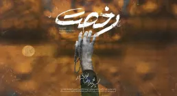 نماهنگ «رخصت» با نوای محمدرضا نوشه ور (فیلم، صوت، متن) | ویژه اربعین حسینی