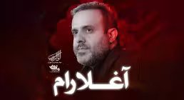 نماهنگ «آغلارام» با نوای سید علی حصوری (کلیپ، صوت، متن)