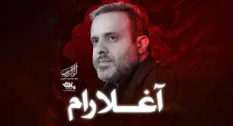 نماهنگ «آغلارام» با نوای سید علی حصوری (کلیپ، صوت، متن)