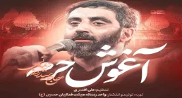نماهنگ «آغوش محرم» با نوای رضا نریمانی (فیلم، صوت، متن)