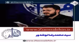 نماهنگ «مدیون حسین» با صدای سید محمدرضا نوشه ور (کلیپ، صوت، متن)