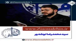 نماهنگ «مدیون حسین» با صدای سید محمدرضا نوشه ور (کلیپ، صوت، متن)