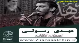 مداحی «من آیه به آیه قرآن را در تو دیدم» از مهدی رسولی (کلیپ، صوت، متن)