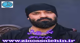 نماهنگ «بابایی بغل» با نوای عبدالرضا هلالی (صوت،متن)