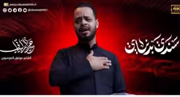نماهنگ «سندی بدنيای» با نوای حیدر البیاتی (کلیپ، صوت، متن)