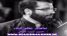 نماهنگ «عظم البلاء» با نوای  حسین سیب سرخی (کلیپ، صوت، متن)
