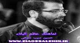 نماهنگ «عظم البلاء» با نوای  حسین سیب سرخی (کلیپ، صوت، متن)