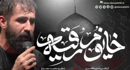 نماهنگ «خانوم رقیه» با نوای حسین طاهری (کلیپ، صوت، متن)