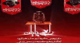 نماهنگ «راه بی پایان» با صدای گروه سرود عمار و عطرا (فیلم، صوت، متن) | ویژه اربعین حسینی