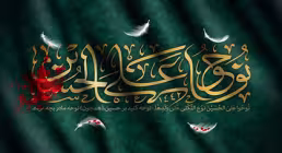 نماهنگ «نوحوا علی الحسین» با صدای گروه سرود حضرت ولیعصر (کلیپ، صوت، متن)