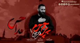 نماهنگ «پرچم حرم» با نوای محمدحسین حدادیان (کلیپ، صوت، متن)