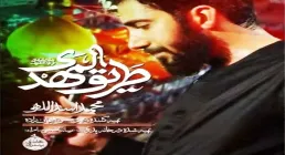 نماهنگ «طریق المهدی» با نوای محمد اسداللهی و گروه سرود شهید احسان (فیلم، صوت، متن) | ویژه اربعین حسینی