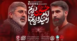 نماهنگ «امیدواریم، تا امام حسین داریم» با نوای محمدرضا و حسین طاهری (کلیپ، صوت، متن)