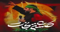 نماهنگ «کشتی نجات» با نوای سیدمجید بنی فاطمه (فیلم، صوت، متن) | ویژه اربعین حسینی