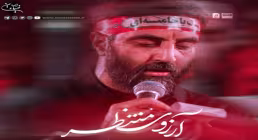 نماهنگ «آرزوی منتظر» با نوای سیدرضا نریمانی (کلیپ، صوت، متن)
