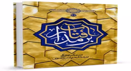 کتاب الکترونیکی «بر مدار آفتاب» / سبک زندگی بر مدار حیات رضوی