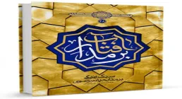 کتاب الکترونیکی «بر مدار آفتاب» / سبک زندگی بر مدار حیات رضوی
