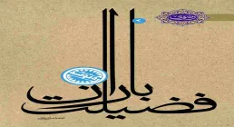 کتاب الکترونیکی «باران فضیلت»