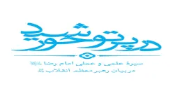 کتاب الکترونیکی «در پرتو خورشید»