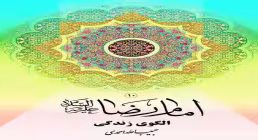 کتاب الکترونیکی «امام رضا الگوی زندگی»