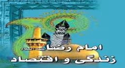 کتاب الکترونیکی «امام رضا، زندگی و اقتصاد»