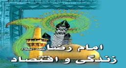 کتاب الکترونیکی «امام رضا، زندگی و اقتصاد»