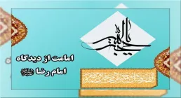 کتاب الکترونیکی «امامت از دیدگاه امام رضا علیه السلام»